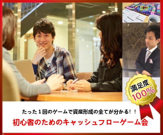お金の増やし方がたった１回のゲームで分かる 初心者のためのキャッシュフローゲーム会 大阪開催